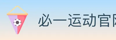 必一运动官网 logo